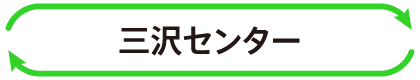 三沢センター