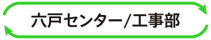 六戸センター/工事部