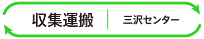 収集運搬 三沢センター