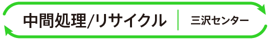 中間処理/リサイクル 三沢センター