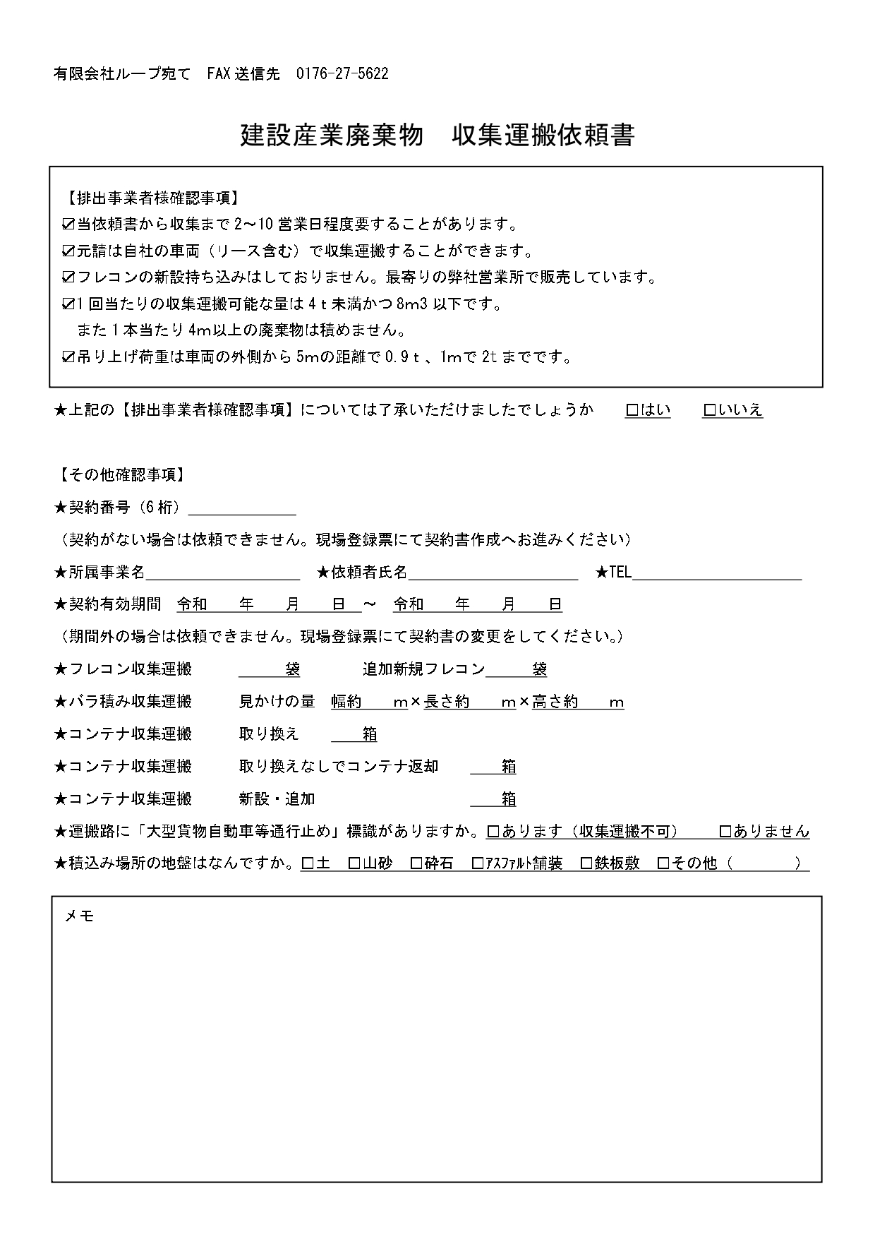 産業廃棄物-収集運搬依頼書