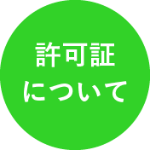 許可証について