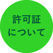 許可証について